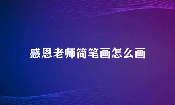 感恩老师简笔画怎么画