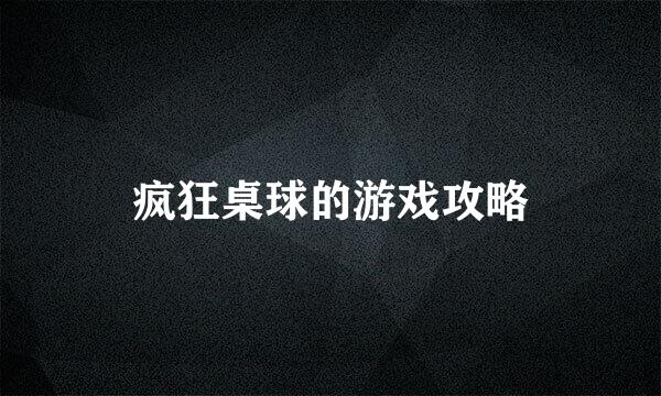 疯狂桌球的游戏攻略