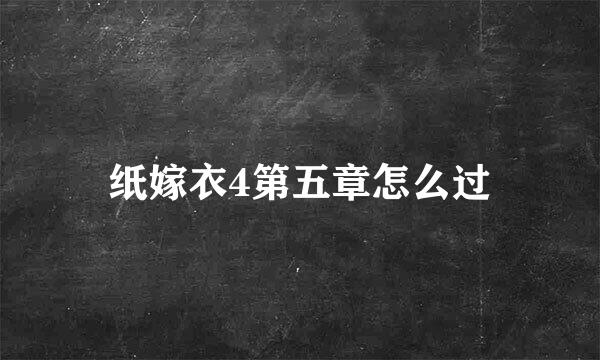 纸嫁衣4第五章怎么过