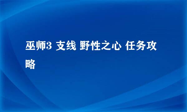 巫师3 支线 野性之心 任务攻略
