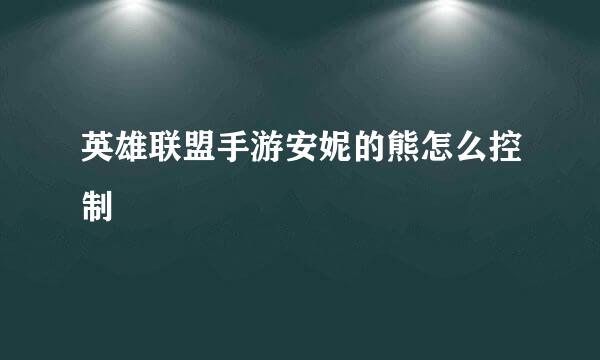 英雄联盟手游安妮的熊怎么控制