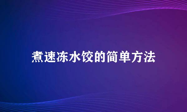 煮速冻水饺的简单方法