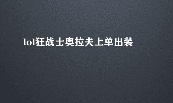 lol狂战士奥拉夫上单出装