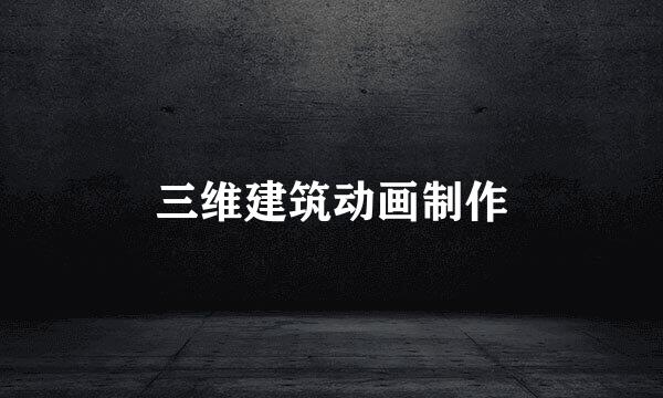 三维建筑动画制作