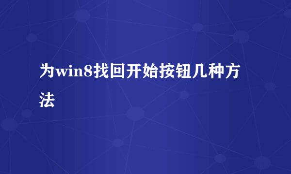 为win8找回开始按钮几种方法