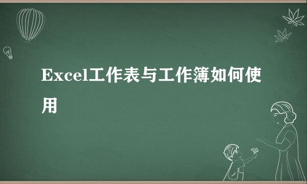 Excel工作表与工作簿如何使用