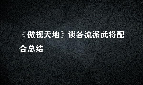 《傲视天地》谈各流派武将配合总结