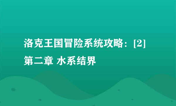 洛克王国冒险系统攻略：[2]第二章 水系结界