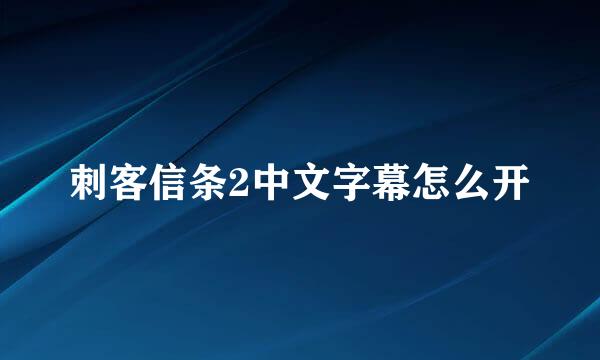 刺客信条2中文字幕怎么开