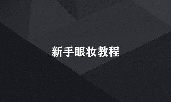 新手眼妆教程