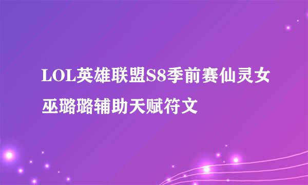 LOL英雄联盟S8季前赛仙灵女巫璐璐辅助天赋符文