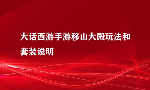 大话西游手游移山大殿玩法和套装说明