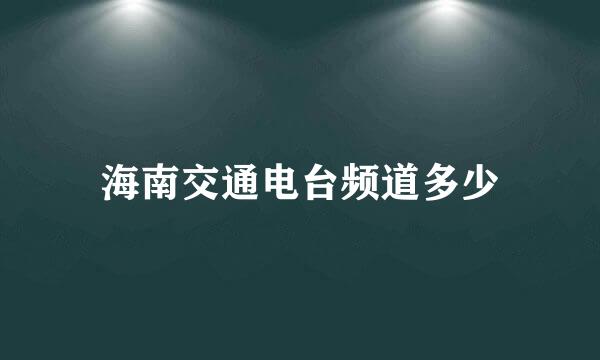 海南交通电台频道多少