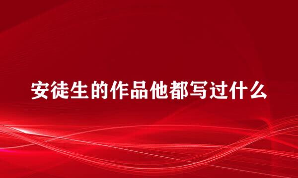 安徒生的作品他都写过什么