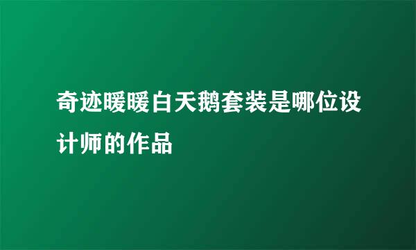 奇迹暖暖白天鹅套装是哪位设计师的作品