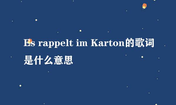 Es rappelt im Karton的歌词是什么意思