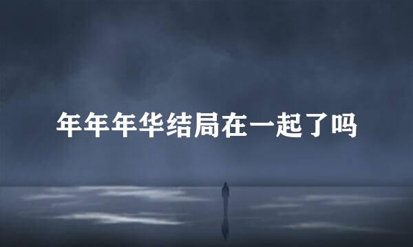 年年年华结局在一起了吗