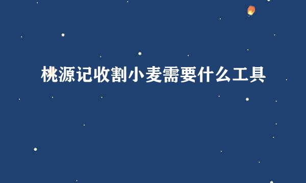 桃源记收割小麦需要什么工具