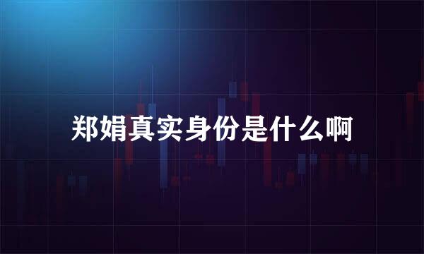 郑娟真实身份是什么啊