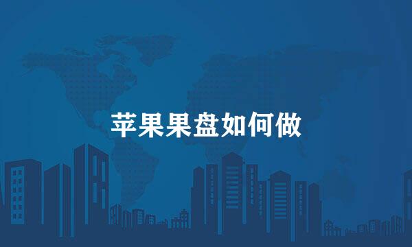 苹果果盘如何做