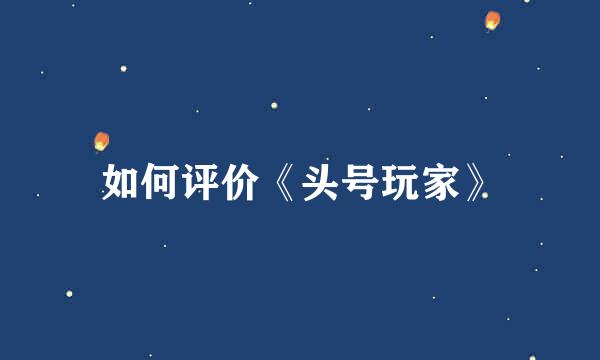 如何评价《头号玩家》