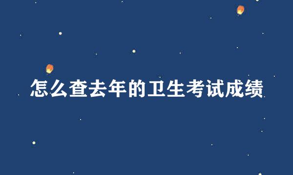 怎么查去年的卫生考试成绩
