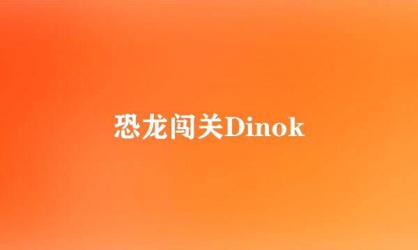 恐龙闯关Dinok