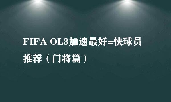 FIFA OL3加速最好=快球员推荐（门将篇）