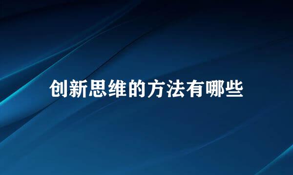 创新思维的方法有哪些