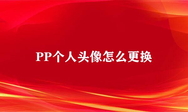 PP个人头像怎么更换