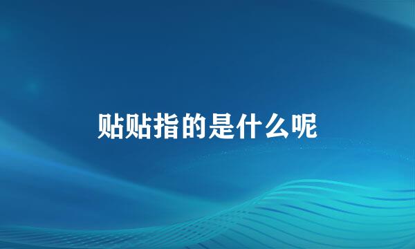贴贴指的是什么呢