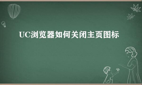 UC浏览器如何关闭主页图标