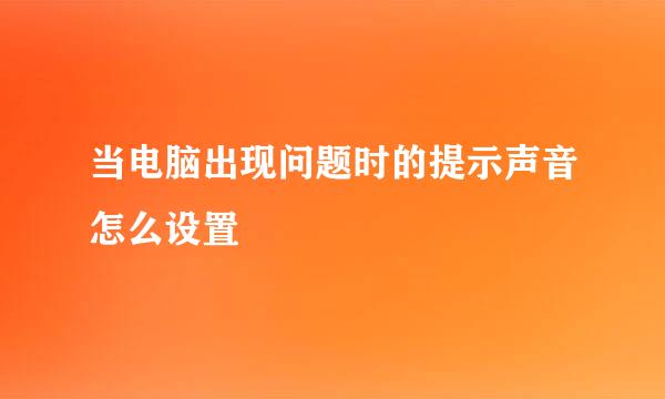 当电脑出现问题时的提示声音怎么设置