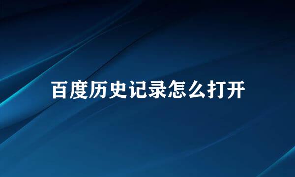 百度历史记录怎么打开