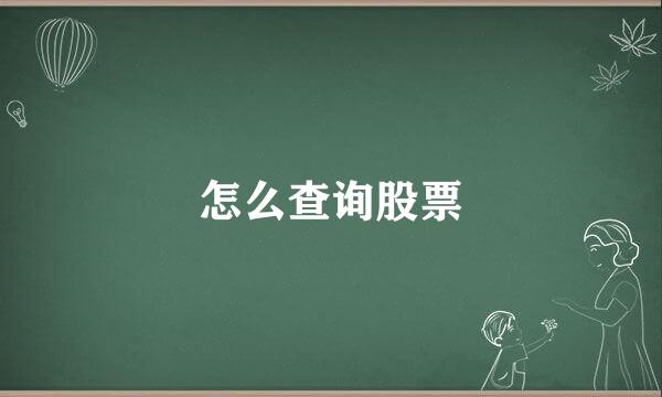 怎么查询股票