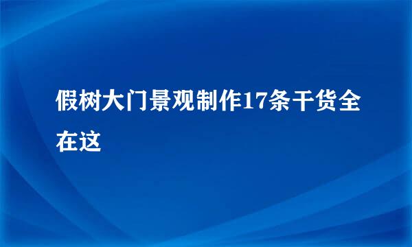 假树大门景观制作17条干货全在这
