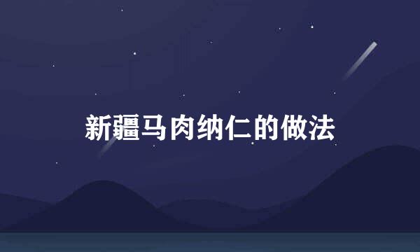 新疆马肉纳仁的做法