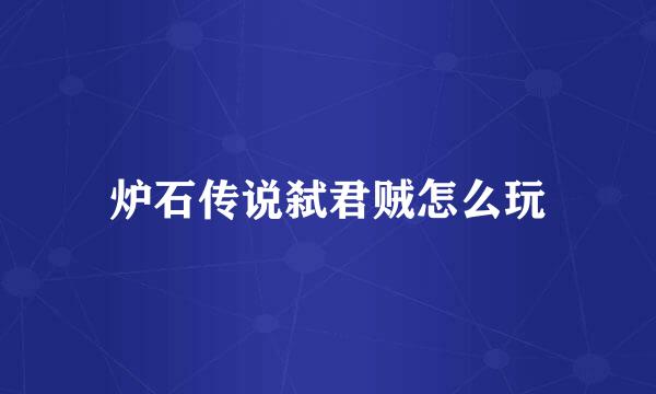 炉石传说弑君贼怎么玩