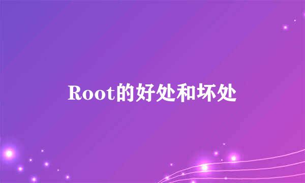 Root的好处和坏处