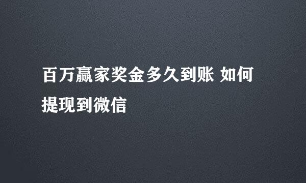 百万赢家奖金多久到账 如何提现到微信
