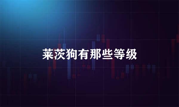 莱茨狗有那些等级