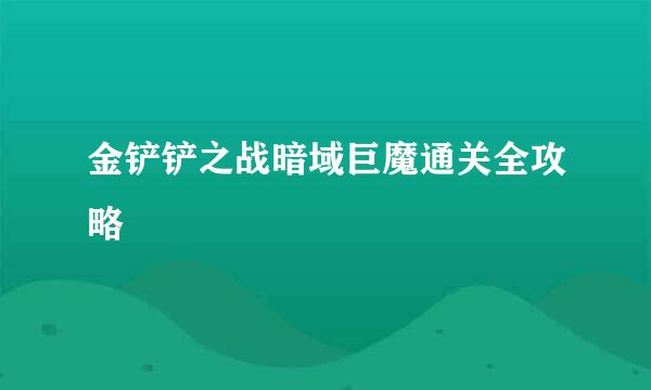 金铲铲之战暗域巨魔通关全攻略