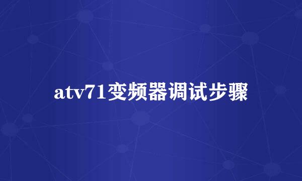 atv71变频器调试步骤