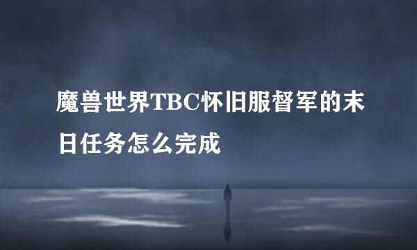 魔兽世界TBC怀旧服督军的末日任务怎么完成