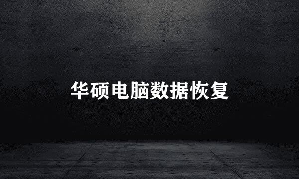 华硕电脑数据恢复