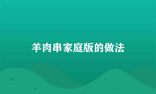 羊肉串家庭版的做法