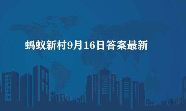 蚂蚁新村9月16日答案最新