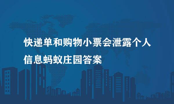 快递单和购物小票会泄露个人信息蚂蚁庄园答案