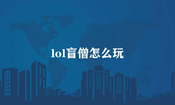 lol盲僧怎么玩