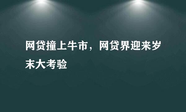 网贷撞上牛市，网贷界迎来岁末大考验